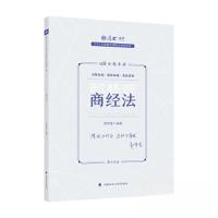 正版新书]国家法律职业资格考试金题串讲.商经法鄢梦萱978757640