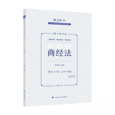 正版新书]国家法律职业资格考试金题串讲.商经法鄢梦萱978757640