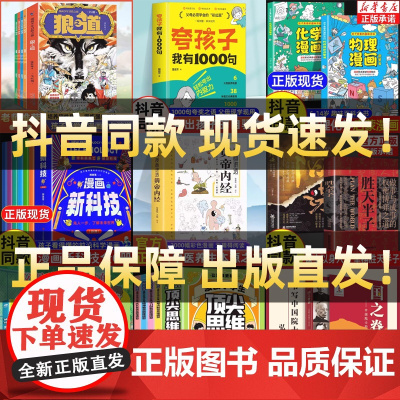 [抖音同款]书籍大全集任选正版狼之道漫画版读者励志蝶变篇全2册夸孩子我有1000句黄帝内经顶尖思维物理化学启蒙书