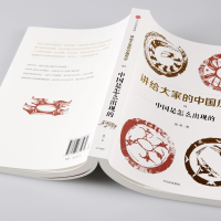 [M]讲给大家的中国历史 1 中国是怎么出现的-9787508685984