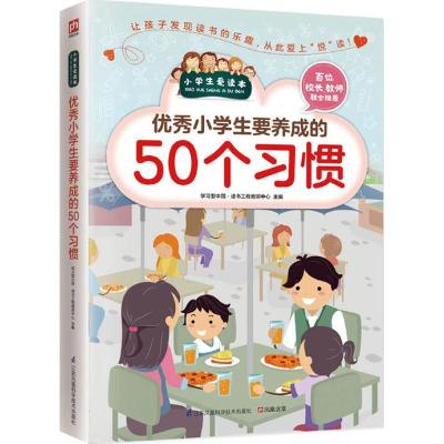 正版新书]优秀小学生要养成的50个习惯学习型中国·读书工程教研