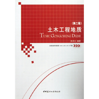 正版新书]土木工程地质(第二版)陈洪江9787802277335