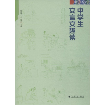 [M]中学生文言文趣读-9787536164772