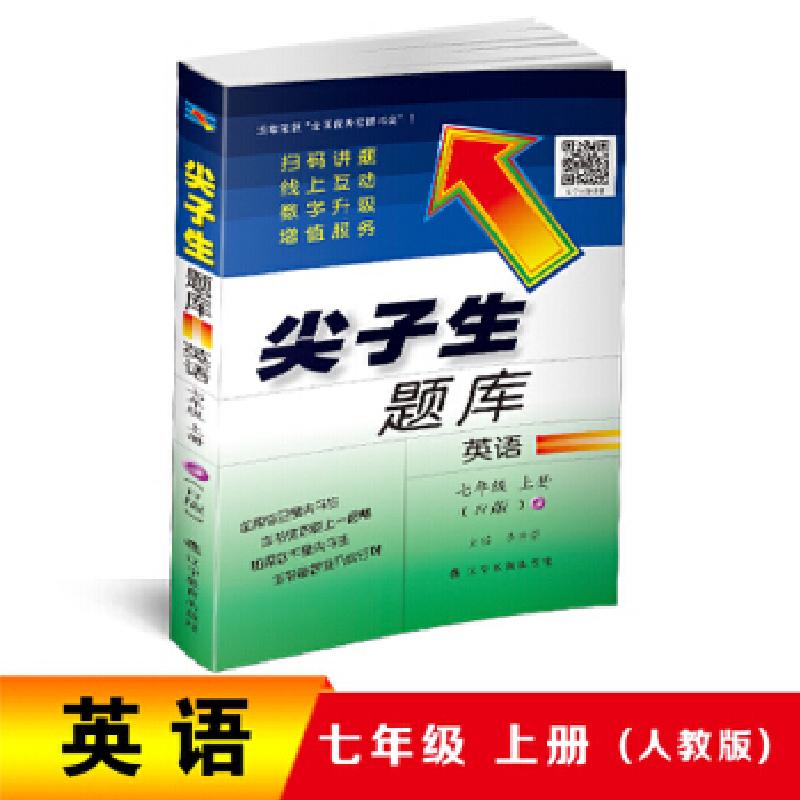 正版新书]2018秋尖子生题库系列--七年级英语上(人教版)(R版