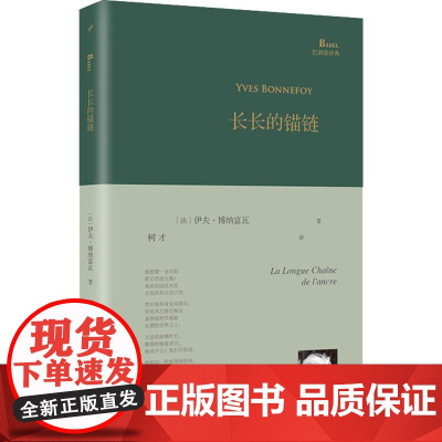 长长的锚链(巴别塔诗典系列-精装本) 人民文学出版社