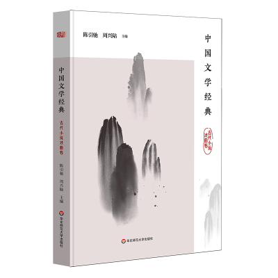 [M]中国文学经典(古代小说戏曲卷)-9787567592278