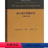 [正版]成吉思汗的继承者:《史集》卷剌失德丁原 历史书籍