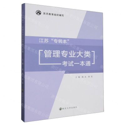 [N]江苏专转本管理专业大类考试一本通-9787305272820