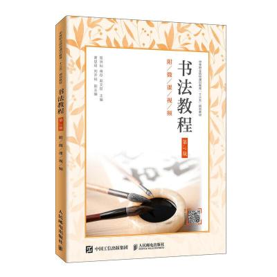 正版新书]书法教程(第3版)(附微课视频)/屈洪灿屈洪灿 蒋存 赵文