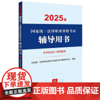 2025年国家统一法律职业资格考试辅导用书·民事诉讼法与仲裁制度 法律出版社