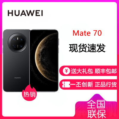 华为/HUAWEI Mate 70 12GB+1TB 曜石黑 鸿蒙AI 红枫原色影像 超可靠玄武架构 华为鸿蒙智能手机 华为Mate70