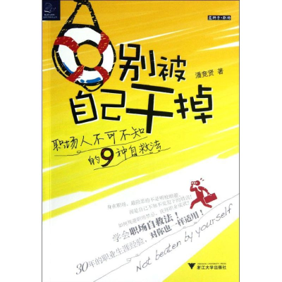 [M]别被自己干掉 -9787308100786