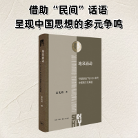 正版新书]地泉涌动:“到民间去”与1920年代中国的文化再造(三