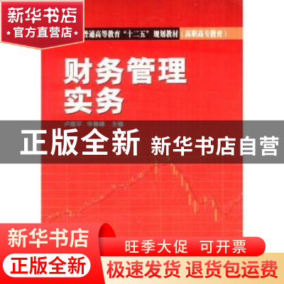 正版 财务管理实务 卢恩平,申春峰主编 中国电力出版社 97875123