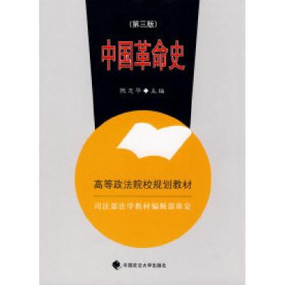 正版新书]中国革命史(D三版)陈志平9787562010807