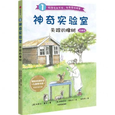 [N]失踪的橡树(注音版)/神奇实验室-9787521727234