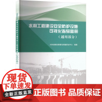 水利工程建设安全防护设施可视化指导图册(通用部分)水利电力
