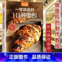 [正版]一学就会的111 种面包 烘焙新手的面包制作教科书 制作大全入门书籍 做面包的制作教程步骤方法 烘焙书专业配
