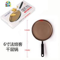 千层蛋糕平底锅不粘锅饼皮锅 燃气电磁炉班戟皮煎锅6810寸 FENGHOU 6寸直径约18cm