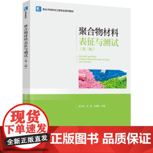 教材.聚合物材料表征与测试第二版高分子材料与工程专业系列教材杨万泰 张胜 谷晓昱主编出版年份2025年最新印刷2025年