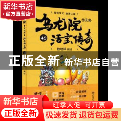 正版 乌龙院大长篇:42 敖幼祥 浙江文艺出版社 9787533953089 书