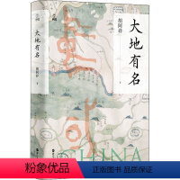 [正版]大地有名 胡阿祥 著 社科 中国历史 中国文化/民俗 书店图书籍浙江人民出版社