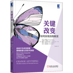 醉染图书关键改变 如何实现自我蜕变9787111610427