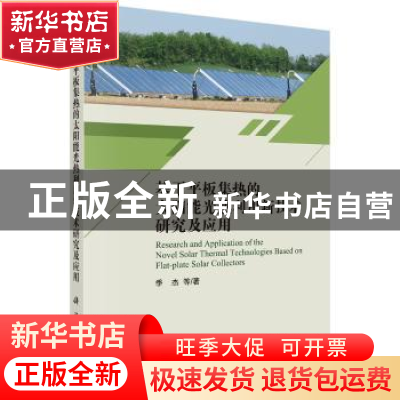 正版 基于平板集热的太阳能光热利用新技术研究及应用 季杰等著