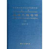 [M]机械工程名词(5)物料搬运机械.流体机械.工程机械.动力机械-9787030398413