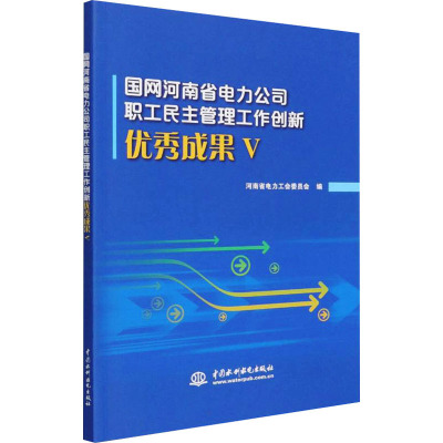 国网河南省电力公司职工民主管理工作创新优秀成果 5