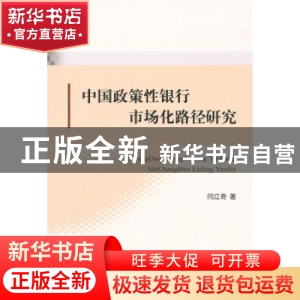 正版 中国政策性银行市场化路径研究 闫江奇著 经济科学出版社 97