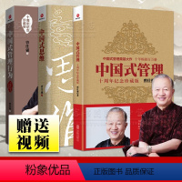 [正版]曾仕强套装3册中国式管理全集+中国式思维+中国式管理行为3本十周年纪念珍藏版企业管理书曾仕强经典语录名人名言曾