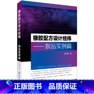 [正版] 橡胶配方设计经纬——制品实例篇 张芬厚 化学工业出版社 书籍