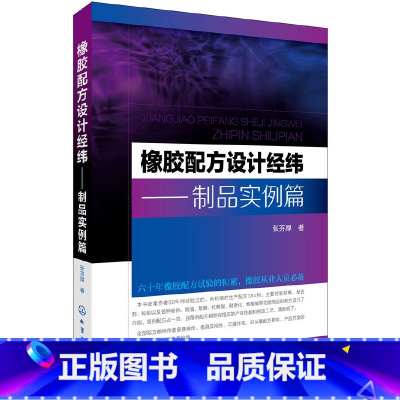 [正版] 橡胶配方设计经纬——制品实例篇 张芬厚 化学工业出版社 书籍