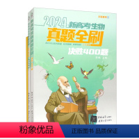 生物 决胜400题 [正版]24新高考 生物 真题全刷:决胜800题(全两册)考纲2023年高考真题分类训练全国文理通用