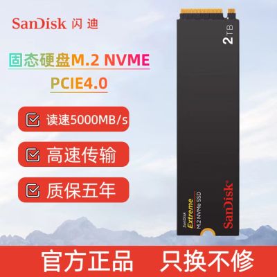 闪迪(SanDisk)2TB SSD固态硬盘 M.2接口PCIe4.0 2280(NVMe协议)至尊高速笔记本游戏固态硬盘