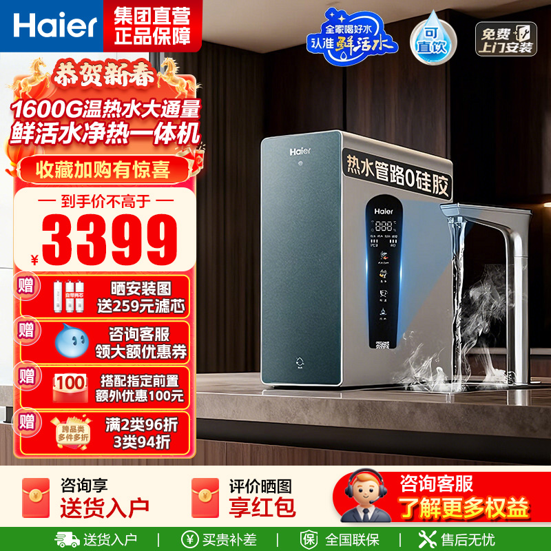 海尔(Haier)净热一体温热水1000G鲜活水ProMax加热净水器瞬时1600G厨下进口膜5年长效RO膜净饮机