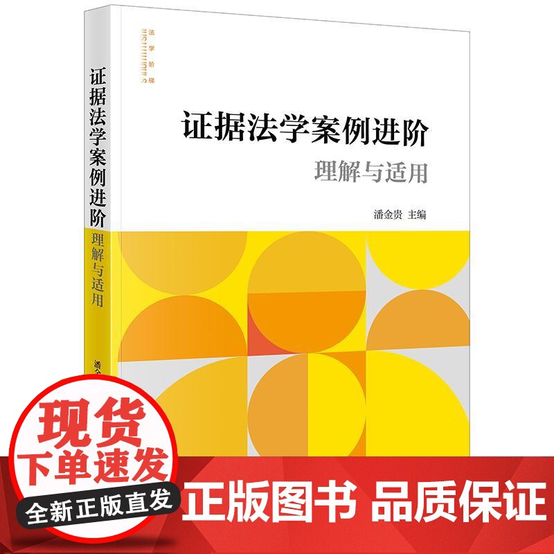 2025新书 证据法学案例进阶 理解与适用 潘金贵 主编 法律出版社