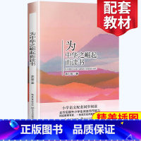 [正版]为中华之崛起而读书 四年级阅读小学语文同步阅读 名师经典文学名作 课外拓展阅读 阅读写作能力提升 长江文艺出版