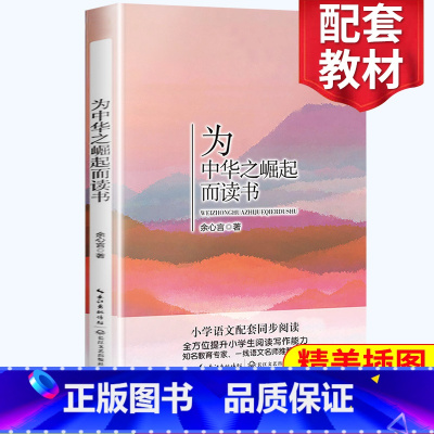 [正版]为中华之崛起而读书 四年级阅读小学语文同步阅读 名师经典文学名作 课外拓展阅读 阅读写作能力提升 长江文艺出版