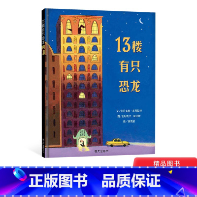 [正版]13楼有只恐龙精装绘本图画书信谊世界精选图画书适合3岁以上一本不让睡觉的哄睡神书让孩子在笑意中安然睡去童书
