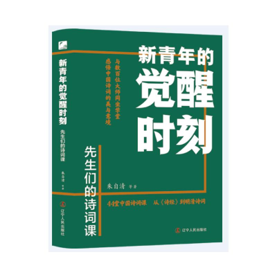 正版新书]新青年的觉醒时刻.先生们的诗词课朱自清等 著97872051