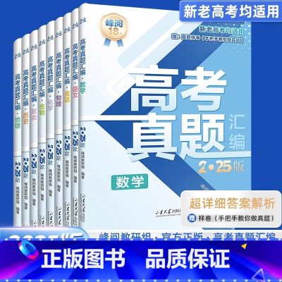 [全科9册]语数英+物化生+政史地 全国通用 [正版]25新版高考真题汇编张雪峰新老高考通用高三年级语文数学英语物理化学