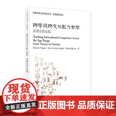 外教社跨文化交际丛书·外语教育系列:跨学段跨文化能力教学:从理论到实践