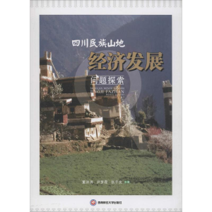 醉染图书四川民族山地经济发展问题探索9787550426818