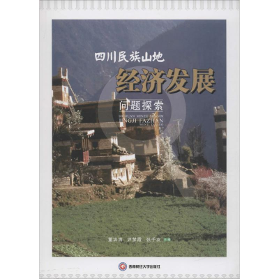 醉染图书四川民族山地经济发展问题探索9787550426818