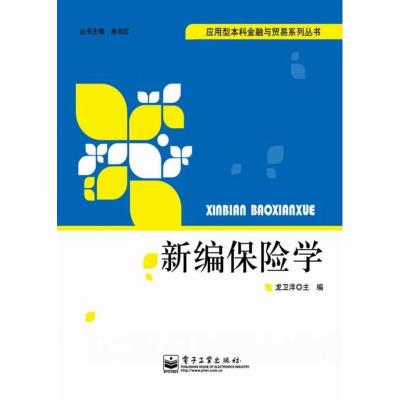 [N]新编保险学 -9787121141584