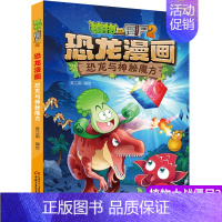 [正版]植物大战僵尸书2恐龙漫画恐龙与神秘魔方儿童漫画书7-9-10-12岁小学生读物卡通动漫连环画爆笑漫画书科学绘本故