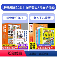 鬼谷子+孩子你要保护好自己[10册] [正版]抖音同款少年读漫画鬼谷子全6册 鬼谷子儿童版小学生版原著彩图版漫画版鬼谷子