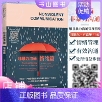 [正版] 非暴力沟通情绪篇 用非暴力沟通管理情绪 心理学辅导 情绪管理 人际交往 企业管理 组织管理学 人际关系 励志书
